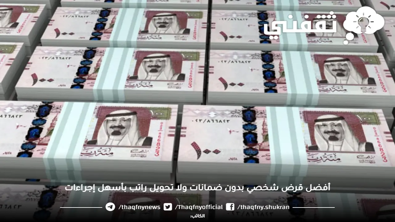 قروض شخصية بدون ضمانات أو تحويل راتب بشروط مبسطة وإجراءات أسرع